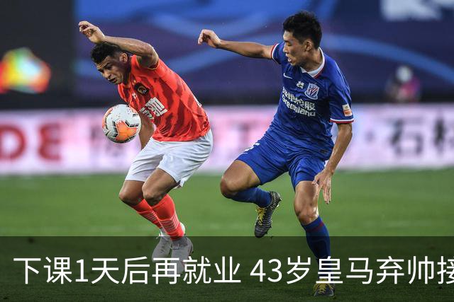 下课1天后再就业 43岁皇马弃帅接掌英超劲旅 穆帅引发3队互换主帅