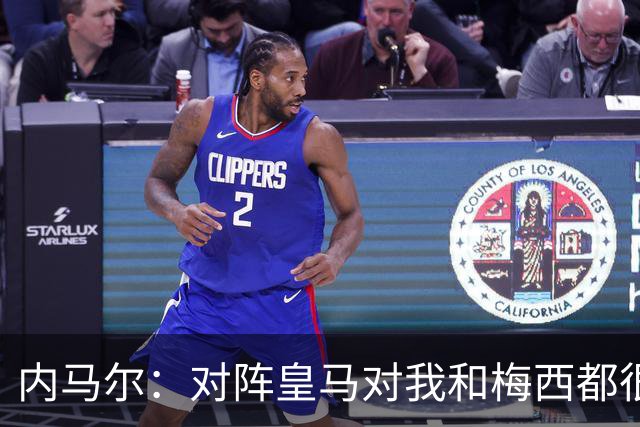 内马尔：对阵皇马对我和梅西都很特别 拉莫斯也是