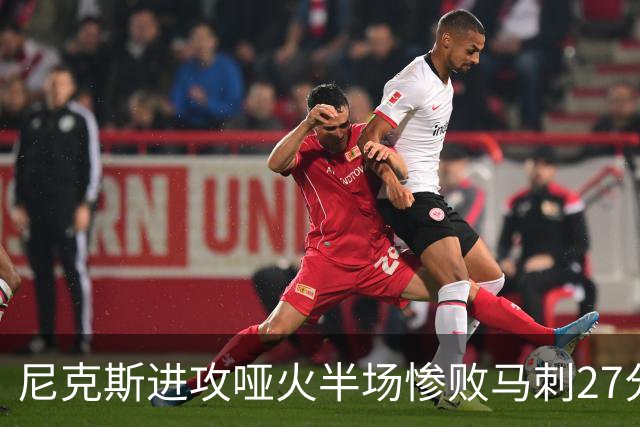 尼克斯进攻哑火半场惨败马刺27分，总决赛或延续一奇葩定律