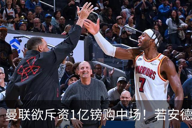曼联欲斥资1亿镑购中场！若安德森无缘 三将进候选名单