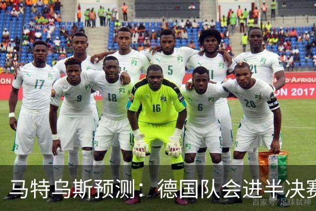 马特乌斯预测：德国队会进半决赛，但会再次输给西班牙