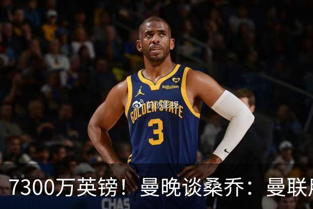 7300万英镑！曼晚谈桑乔：曼联用44个单词送走了队史最差引援之一