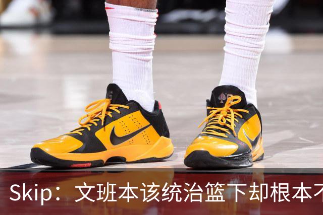 Skip：文班本该统治篮下却根本不往内线打 完全靠3分手感吃饭